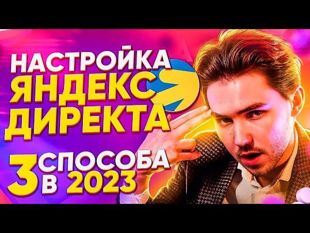 НАСТРОЙКА ЯНДЕКС ДИРЕКТ ЗА 5 МИНУТ | 3 СПОСОБА КАК НАСТРОИТЬ КОНТЕКСТНУЮ РЕКЛАМУ НА ПОИСКЕ ЯНДЕКСА