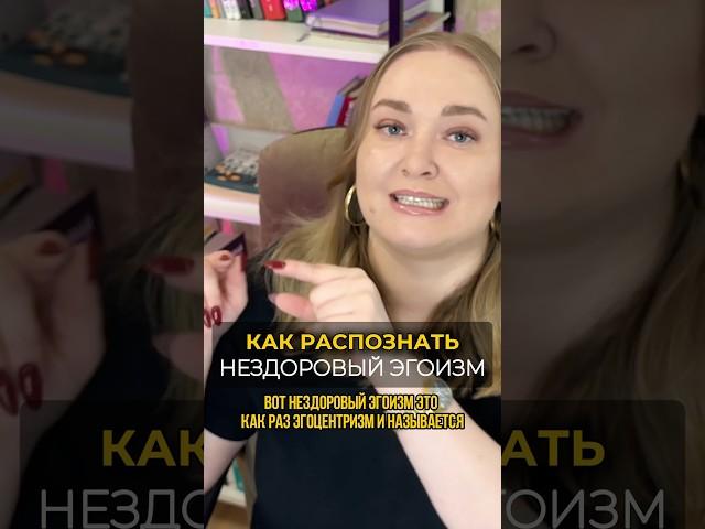 Что такое эгоцентризм? Полное видео по ссылке в ролике #эгоцентризм #эгоцентрист #эгоизм #психология