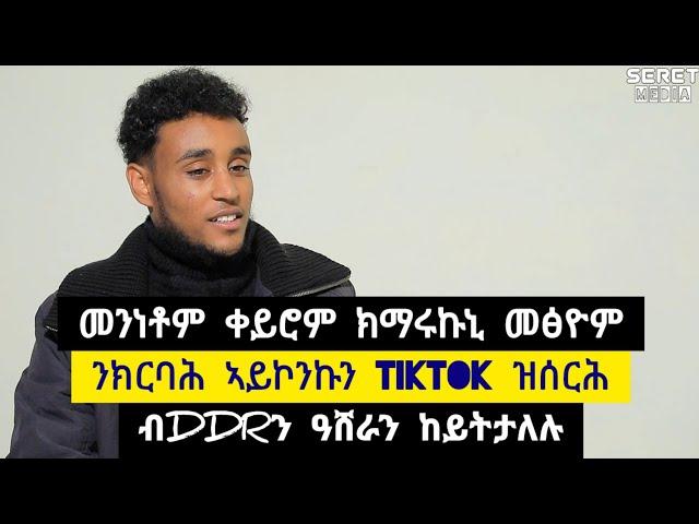 ንክርባሕ ኣይኮንኩን ኣብ ቲክቶክ ዝሰርሕ ፡ መንነቶም ቀይሮም ንኽማርኹኒ መፄም ፡ ብ DDRን ዓሸራን ከይትታለሉ ️ ተጋ. ብስራት 0975438636