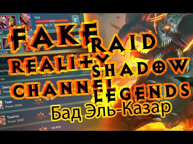 Raid Shadow Legends Рейд Бад Эль Казар описание обзор гайд таланты фарм дракона 20 соло 2020