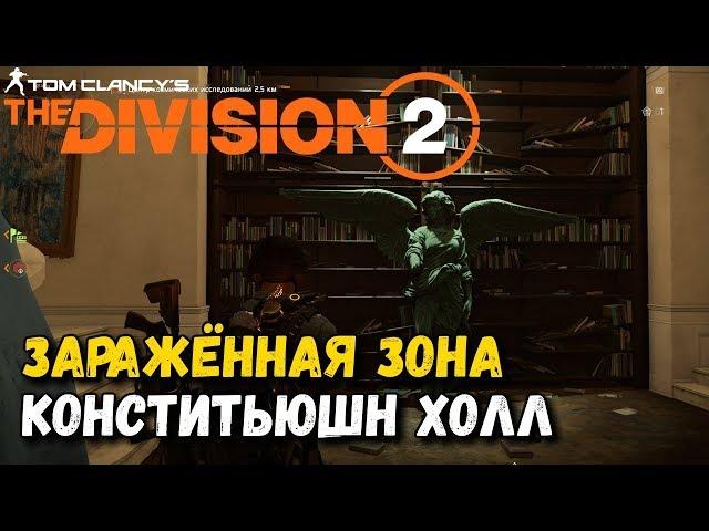 Division 2 - Заражённая Зона "Ангел Милосердия" Конститьюшн - Холл