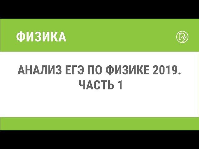 Анализ ЕГЭ по физике 2019. Часть 1