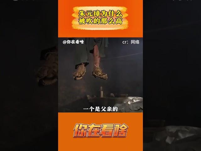 谁能告诉我朱元璋为什么被吹的这么高? #朱元璋 #父母 #历史人物 #皇帝 #碗