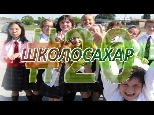 ШКОЛОСАХАР #20