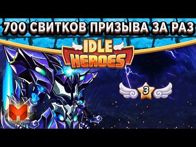 Idle HeroesПрокачал Аво на 13 звёзд! Открываю 700 свитков призыва