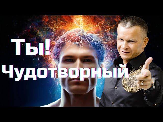 БОЖЕСТВЕННАЯ Настройка твоих мозгов | ЧУДОТВОРНЫЙ РАЗУМ.