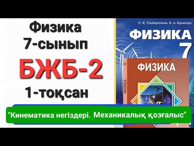 физика 7 сынып 1 тоқсан бжб 2   "Кинематика негіздері. Механикалық қозғалыс"