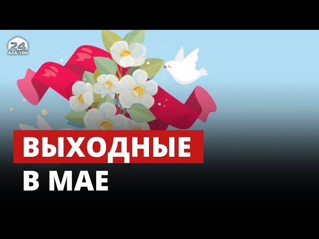 Выходные в мае