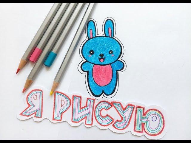 Как нарисовать ЗАЙЧИКА KAWAII Милый рисунок КАВАИ How to draw a BUNNY KAWAII Cute drawing KAWAII