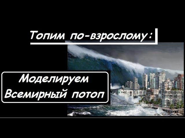 Великий ПОТОП : как быстро УТОНЕТ ТВОЙ ГОРОД?