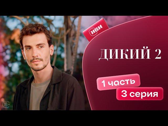 Дикий 2 сезон | 3 серия 1 часть (русская озвучка)