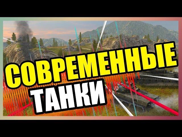 СОВРЕМЕННЫЕ ТАНКИ WOT BLITZ. MODERN TANKS WOT BLITZ