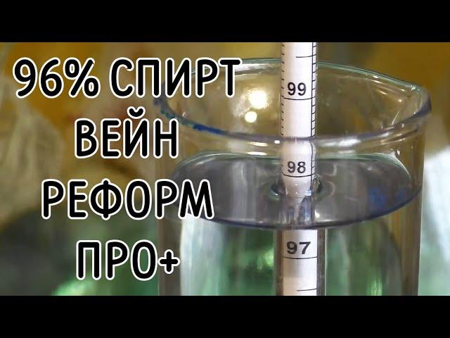 96% Спирт из ГФС на Вейн Реформ Про плюс