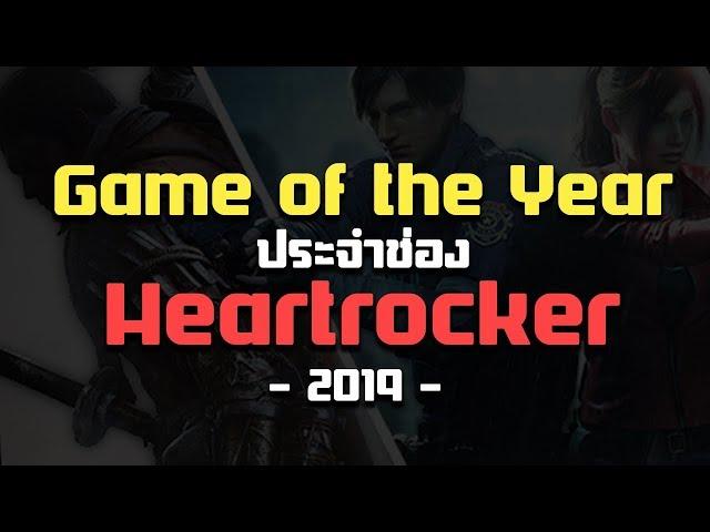 Game of the Year 2019 แห่งช่อง HEARTROCKER