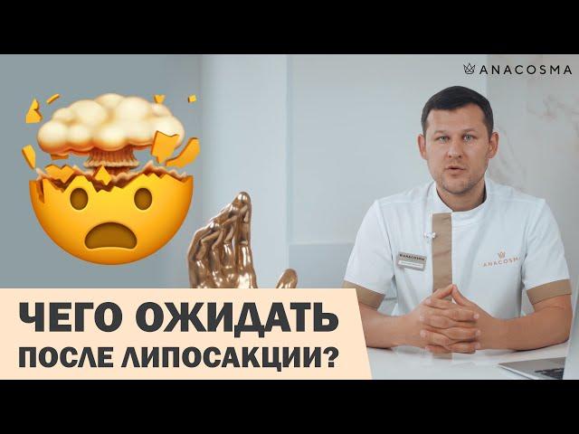 РЕАБИЛИТАЦИЯ ПОСЛЕ ЛИПОСАКЦИИ: К ЧЕМУ ГОТОВИТЬСЯ⁉️