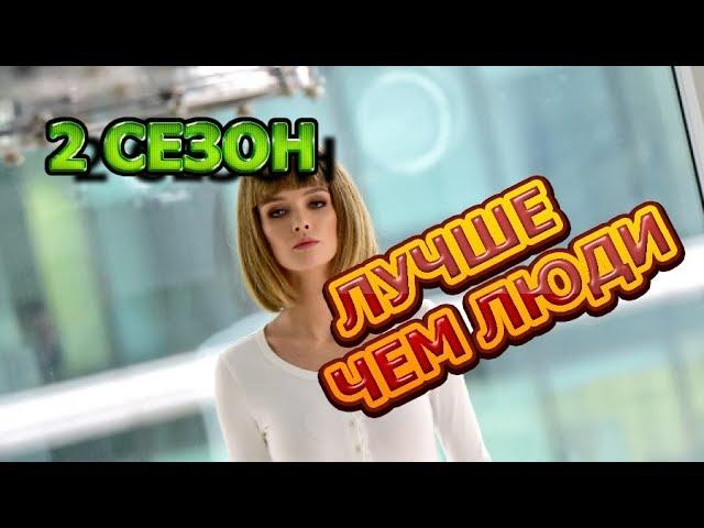 Лучше чем люди 2 сезон 17 серия - Дата выхода, анонс, содержание