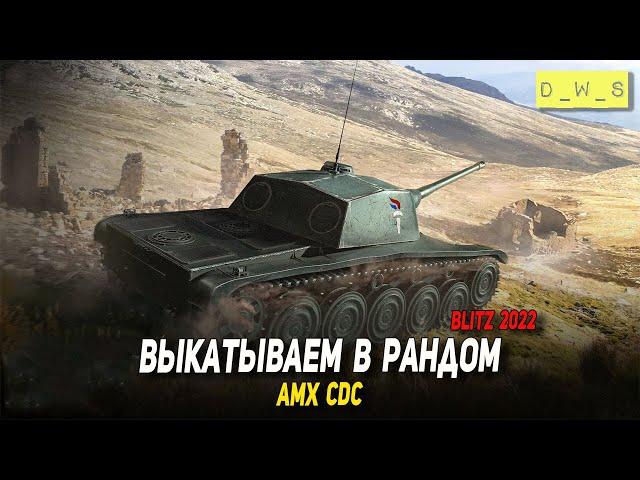 AMX CDC в рандоме в 2022 Wot Blitz | D_W_S