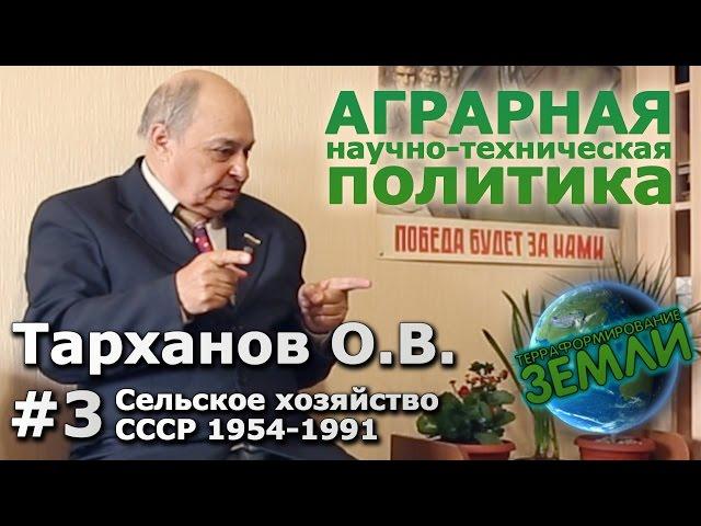 Беседа с Тархановым О.В. #3 Сельское хозяйство СССР 1954-1991