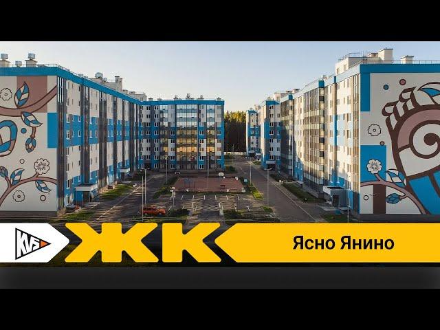 Обзор ЖК Ясно Янино Спб | застройщик КВС