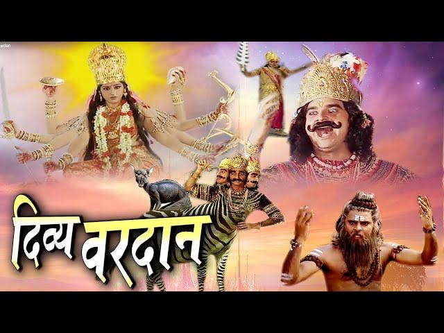 Divya Vardan I दिव्य वरदान Full  Bhakti Movie जिसने ब्रहांड की रचना ही बदल दी Tripuresh Bhakti 2024