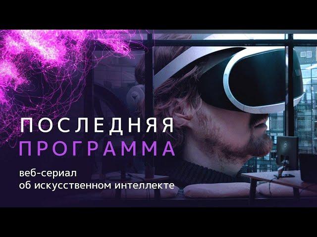 Трейлер | Последняя программа |  Веб-сериал