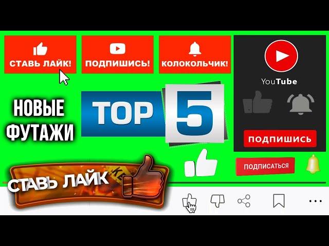 ЛАЙК ПОДПИСКА ФУТАЖ ТОП 5 #13 / LIKE SUBSCRIBE GREEN SCREEN TOP 5 / ЛУЧШИЕ ФУТАЖИ / THE BEST FOOTAGE