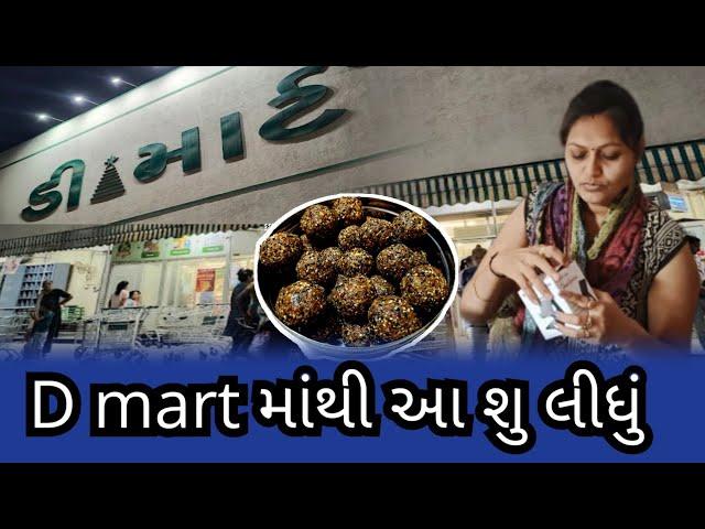 ડી માર્ટ માંથી શુ લાવી ?| D mart mathi shu lavi | pragna cook and Vlog | How to make gujarati vlog |