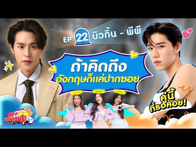 My Ambulove EP. 22 : บิวกิ้น - พีพี l [GoyNattyDream]