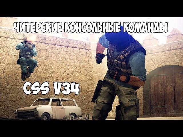 ЧИТЕРСКИЕ КОНСОЛЬНЫЕ КОМАНДЫ  l  CSS V34