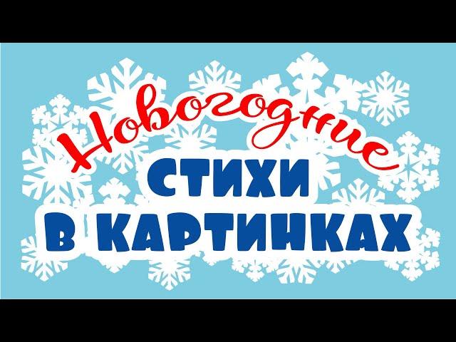 Новогодние стихи в картинках