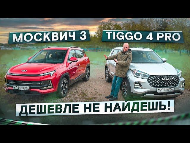 Лучше, чем Веста? Москвич 3 vs Chery Tiggo 4 Pro. Подробный сравнительный тест. Теперь в 4K!