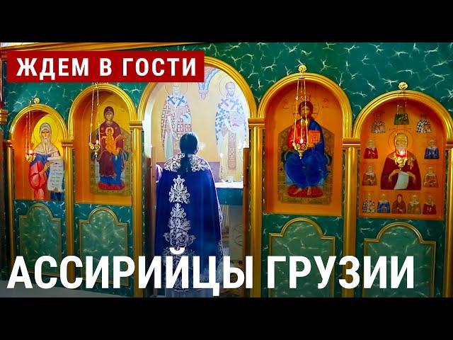 Ассирийцы Грузии | ЖДЁМ В ГОСТИ