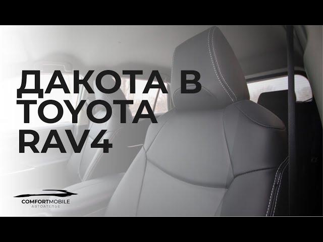 COMFORT MOBILE - Автоателье.  TOYOTA Rav 4. Перетяжка обивки сидений в черную экокожу Dakota.