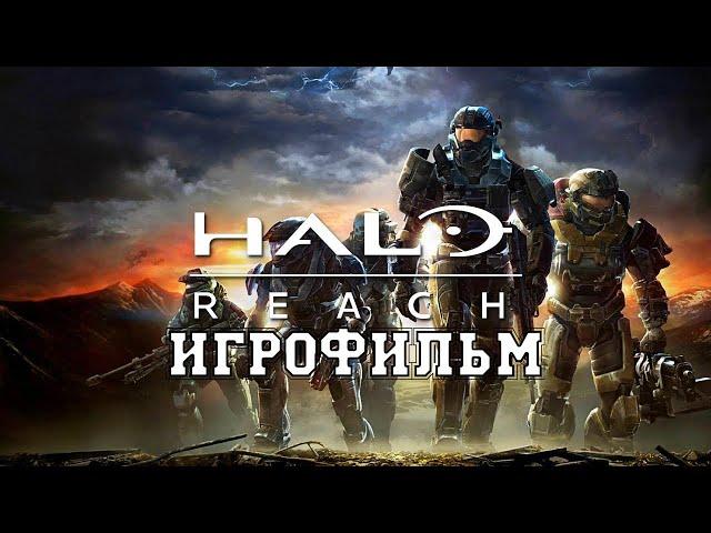 ИГРОФИЛЬМ Halo: Reach (все катсцены, на русском) прохождение без комментариев