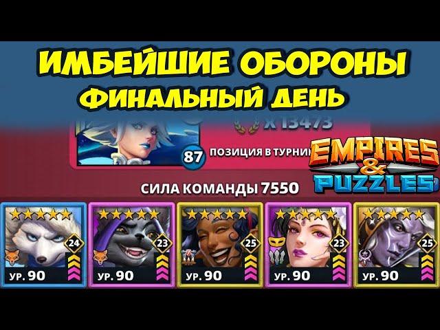 КРУТЕЙШИЕ ОБОРОНЫ // ФИНАЛЬНЫЙ ДЕНЬ 5 // EMPIRES PUZZLES