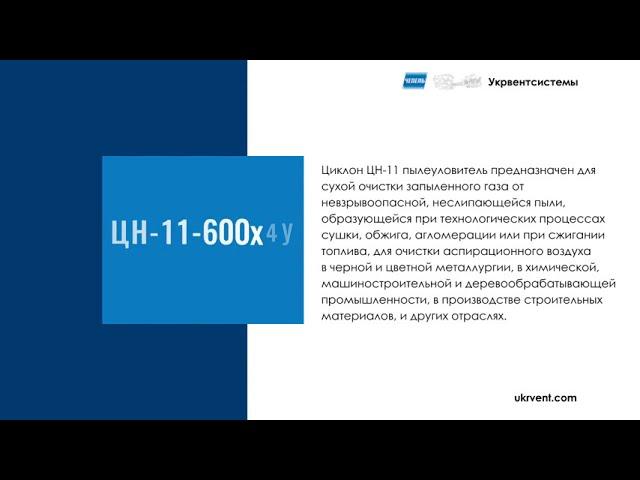 Циклон ЦН-11-600х4У с улиткой без бункера