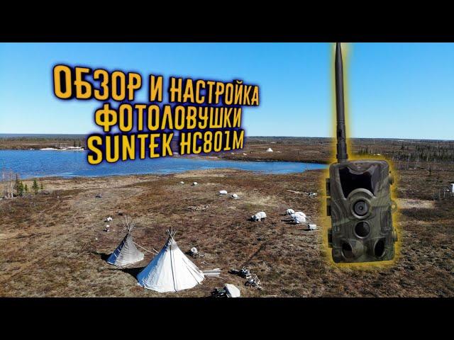 Обзор, настройка и подключение фотоловушки SUNTEK HC801M