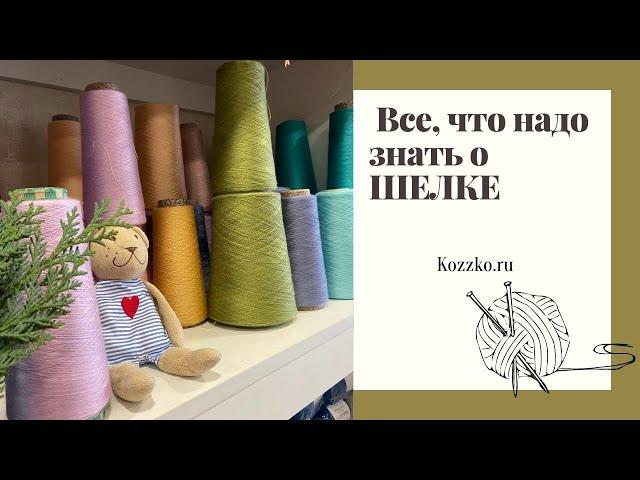 Все о шелковой пряже