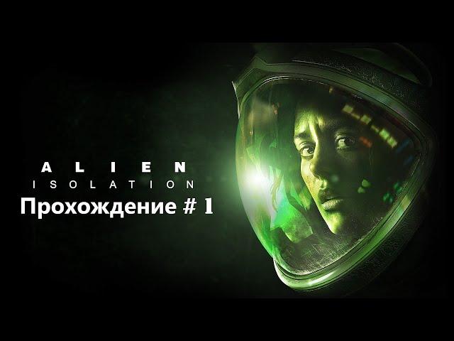 Alien Isolation. Прохождение # 1 ►НАЧАЛО