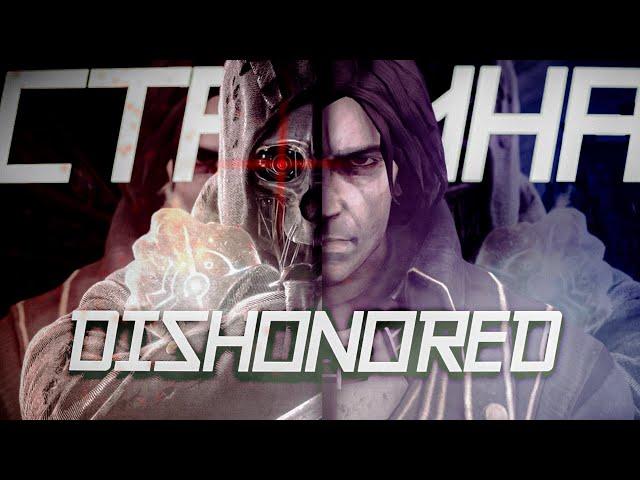 СТАРИНА DISHONORED В 2024 ГОДУ! ОБЗОР ИГРЫ!