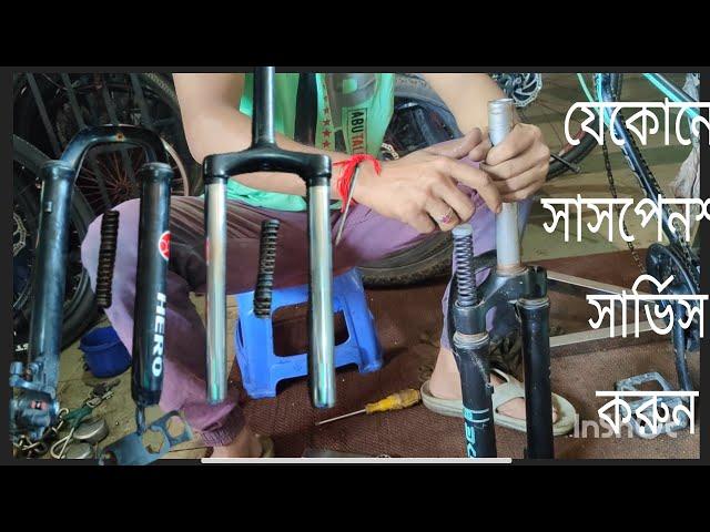 যেকোনো সাইকেলে সাসপেনশন সার্ভিস করুন//Bicycle Suspension service #youtube #fork