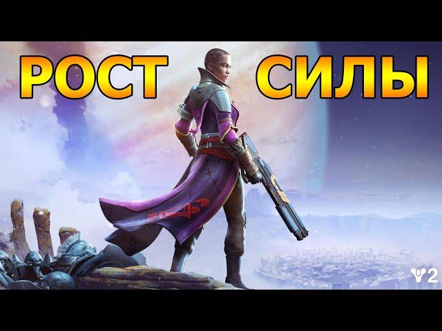 КАК ПОДНЯТЬ УРОВЕНЬ СИЛЫ: ОТ СОФТ-КАПА ДО МАКСИМУМА / Destiny 2