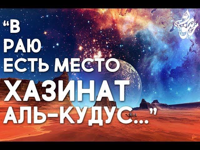 Это место - самое ДОРОГОЕ для Аллаха