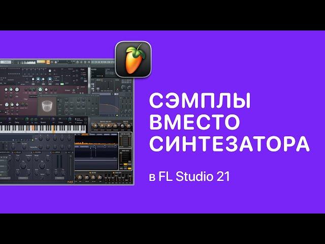 Использование сэмплов вместо синтезаторов в FL Studio 21 [Fruity Pro Help]