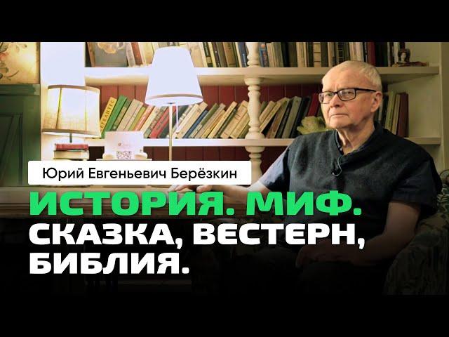 Юрий Берёзкин | История. Мифы. Сказки. Вестерн. Сюжеты Библии. Семейный и социальный конфликты.