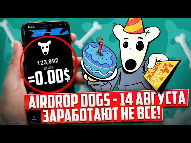 АИРДРОП DOGS 14 АВГУСТА. НО ЗАРАБОТАЮТ НЕ ВСЕ! КАК ПОЛУЧИТЬ МОНЕТЫ? БОТ ОТ ПАВЛА ДУРОВА!