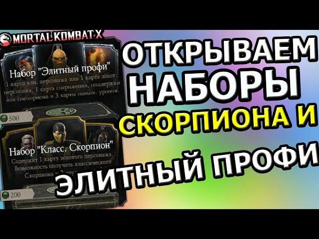 ОТКРЫВАЕМ НОВЫЕ НАБОРЫ СКОРПИОНА И ЭЛИТНЫЕ ПРОФИ| ЖЕСТЬ!| Mortal Kombat X mobile(ios)