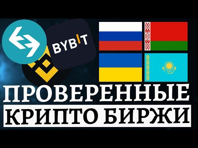 Лучшие БИРЖИ КРИПТОВАЛЮТ | Какую Биржу Выбрать Новичку? | Подборка Топовых Крипто Бирж