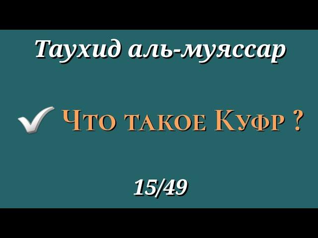 15. Что такое КУФР и его виды (Таухид аль муяссар)