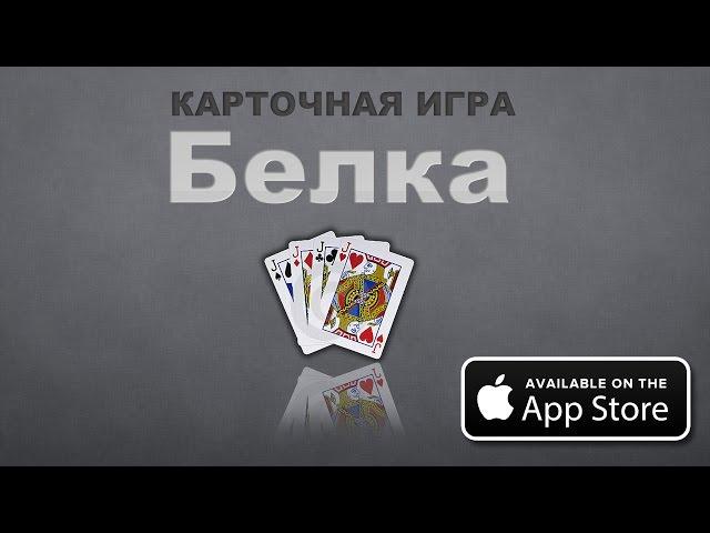 Карточная игра Белка | Карточная игра Белка на IPhone